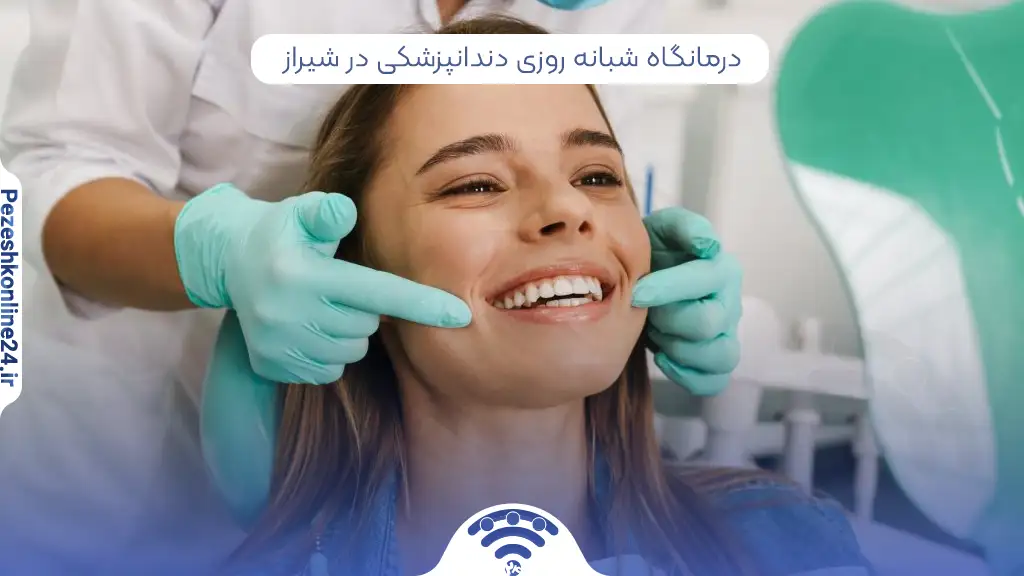 درمانگاه شبانه روزی دندانپزشکی در شیراز