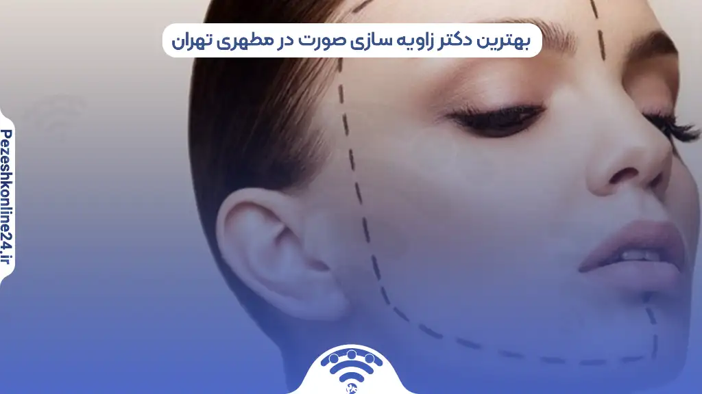 بهترین دکتر زاویه سازی صورت در مطهری تهران