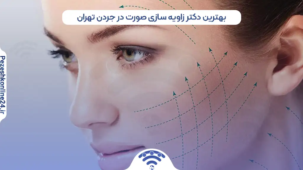 بهترین دکتر زاویه سازی صورت در جردن تهران