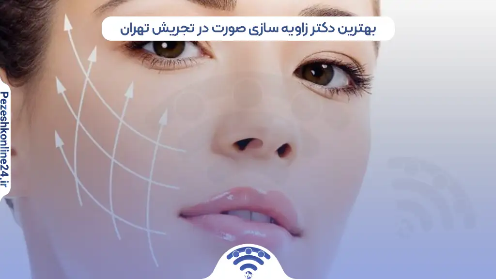 بهترین دکتر زاویه سازی صورت در تجریش تهران