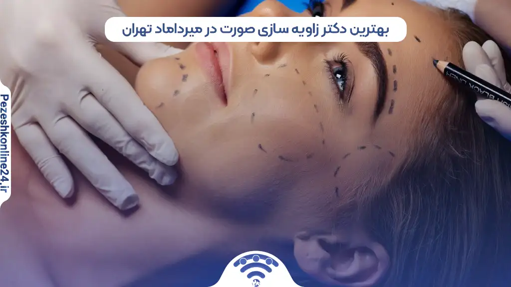 بهترین دکتر زاویه سازی صورت در میرداماد تهران