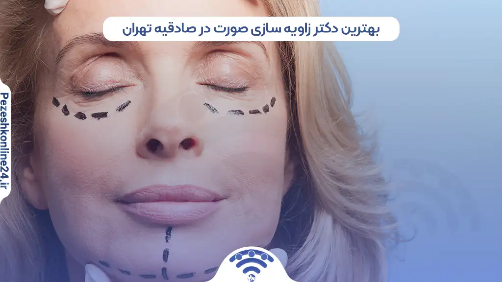 بهترین دکتر زاویه سازی صورت در صادقیه تهران