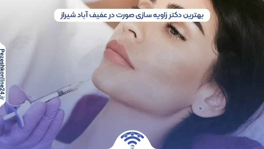 بهترین دکتر زاویه سازی صورت در عفیف آباد شیراز