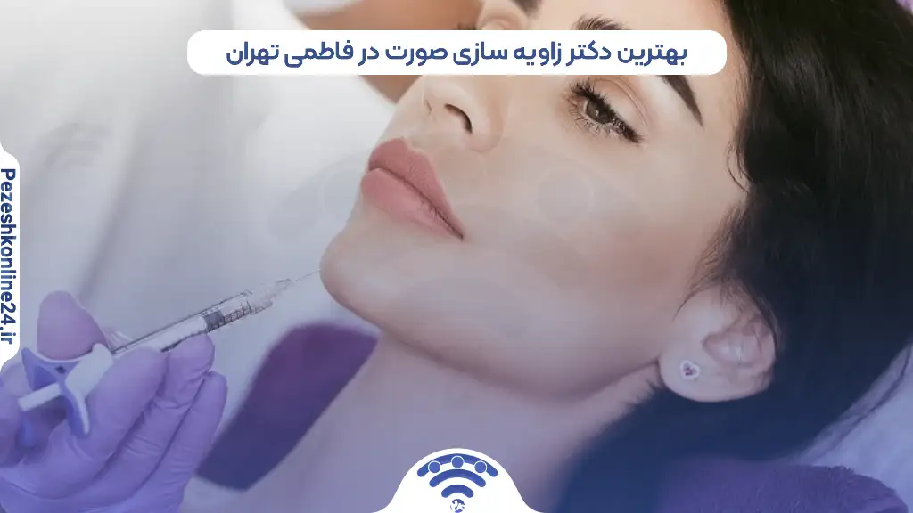 بهترین دکتر زاویه سازی صورت در فاطمی تهران