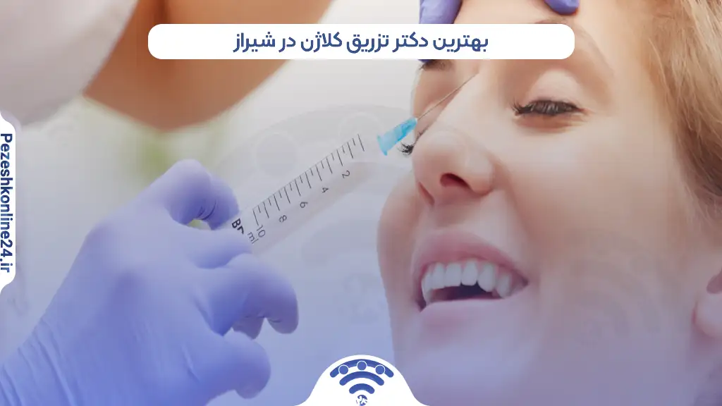 بهترین دکتر تزریق کلاژن در شیراز
