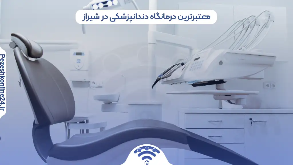 معتبرترین درمانگاه شبانه روزی دندانپزشکی در شیراز