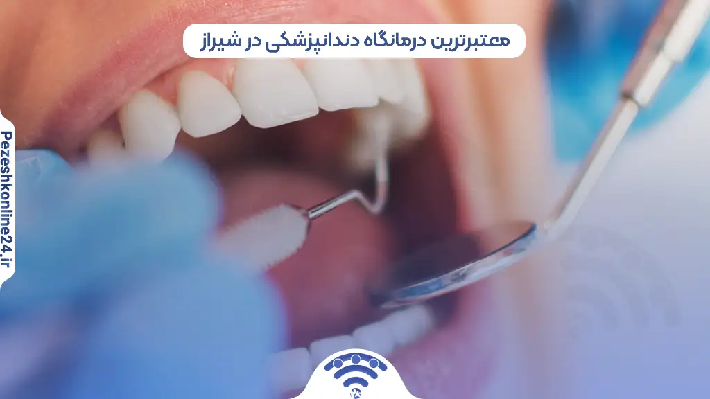 درمانگاه دندانپزشکی در شیراز