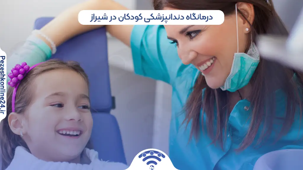 درمانگاه دندانپزشکی کودکان در شیراز