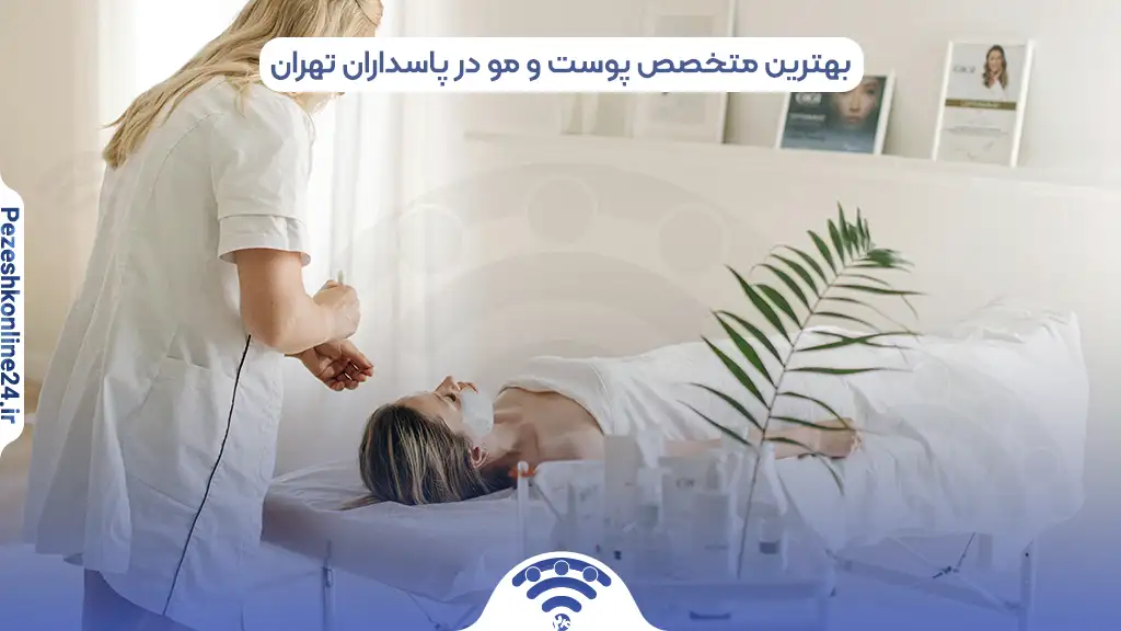 بهترین متخصص پوست و مو در پاسداران تهران