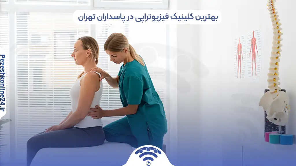 بهترین کلینیک فیزیوتراپی در پاسداران تهران