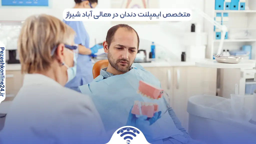 متخصص ایمپلنت دندان در معالی آباد شیراز