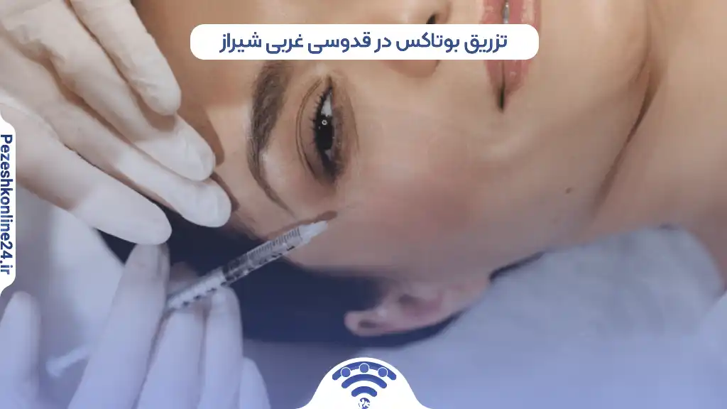 تزریق بوتاکس در تاچارا شیراز