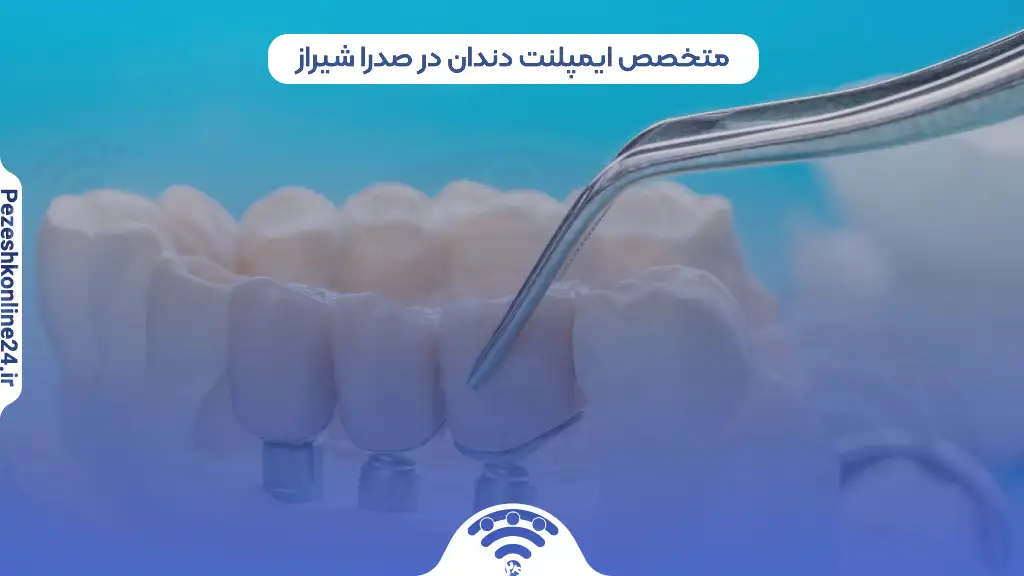 متخصص ایمپلنت دندان در صدرا شیراز