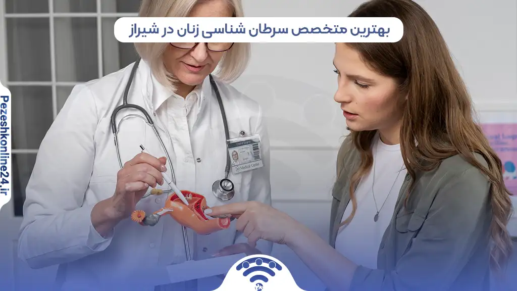 بهترین متخصص سرطان شناسی زنان در شیراز