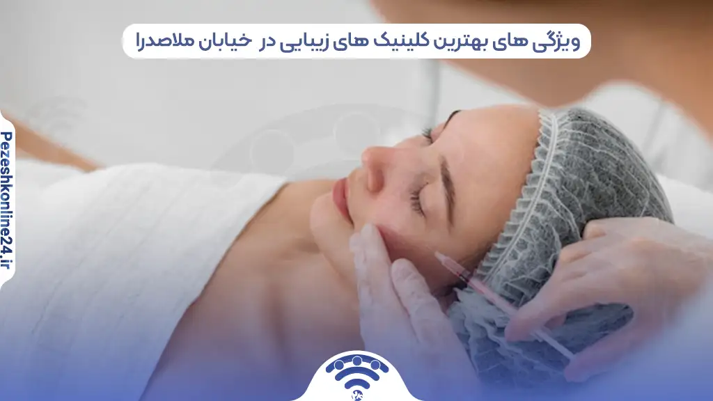 کلینیک زیبایی در ملاصدرا شیراز