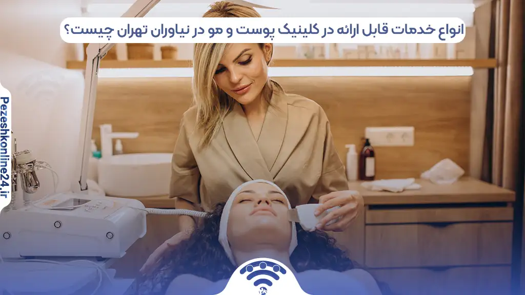 کلینیک زیبایی در نیاوران تهران