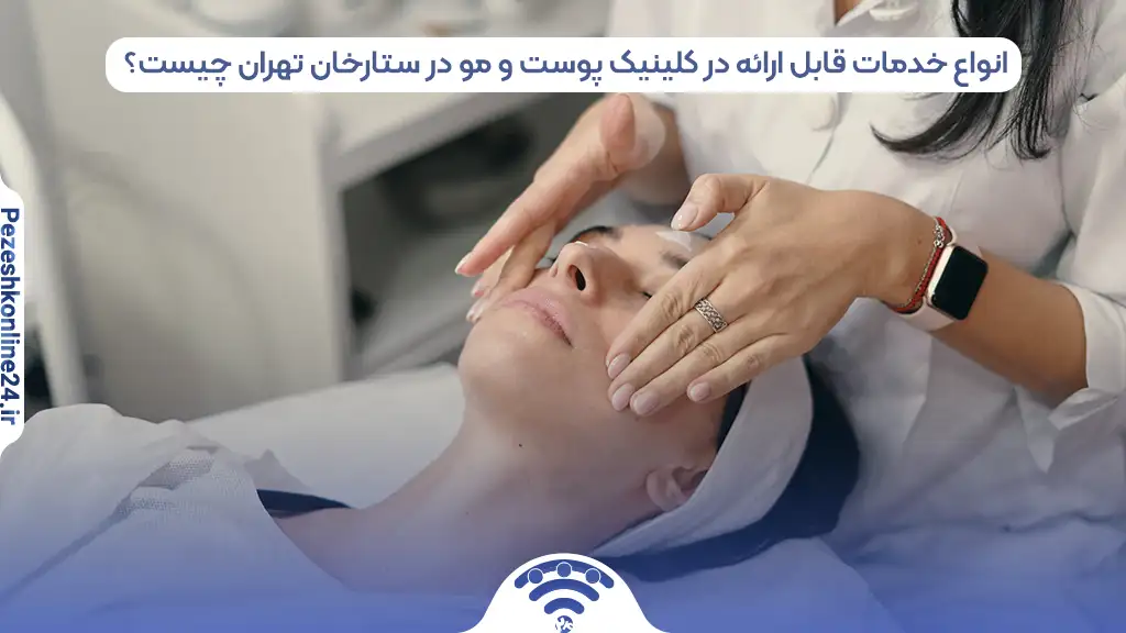 کلینیک زیبایی در ستارخان تهران