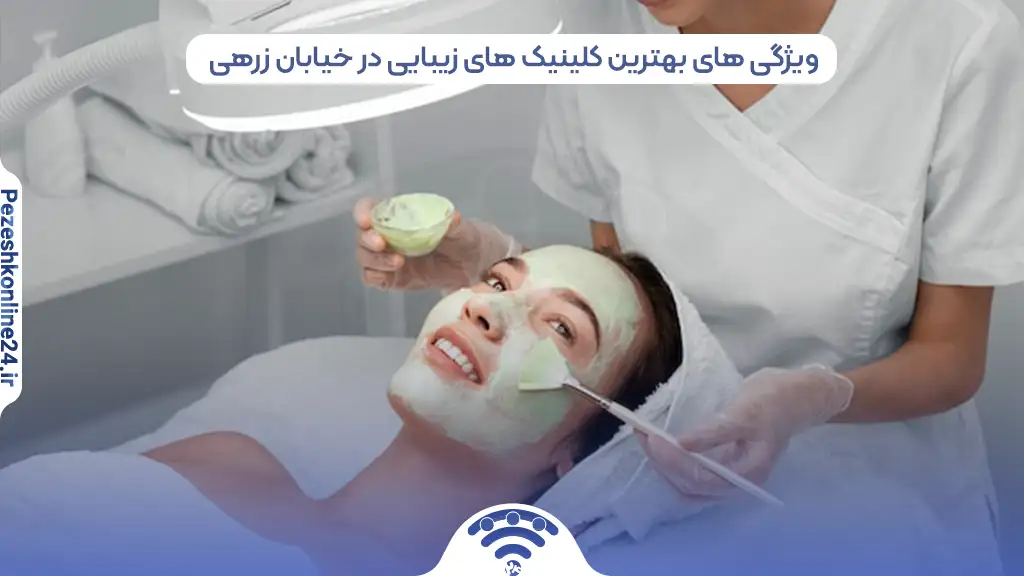 کلینیک زیبایی در زرهی شیراز