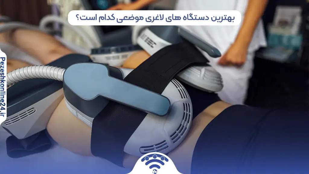 مراکز لاغری موضعی با دستگاه در شیراز