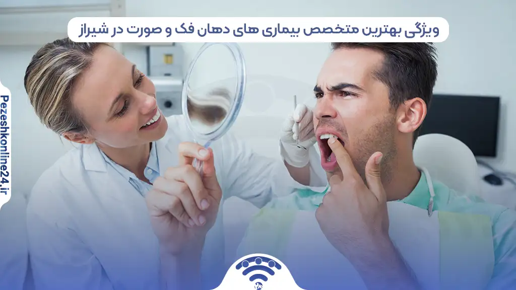 متخصص بیماری های دهان فک و صورت در شیراز