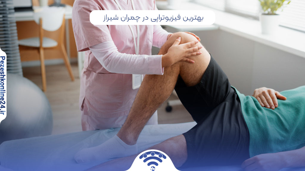 فیزیوتراپی در چمران شیراز