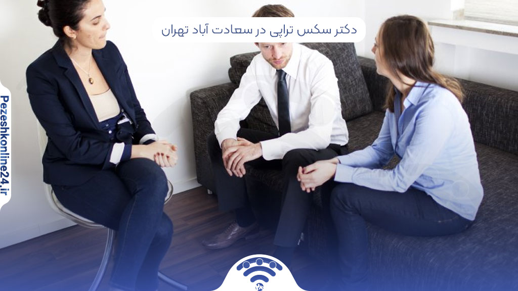 سکس تراپی در سعادت آباد تهران