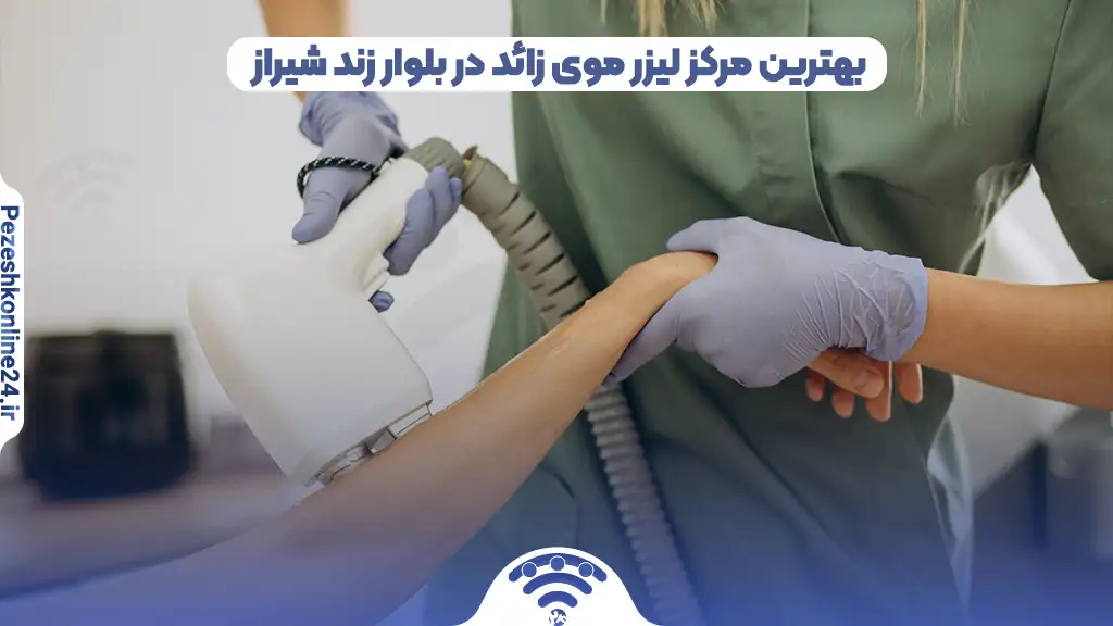 بهترین مرکز لیزر موی زائد در بلوار زند شیراز