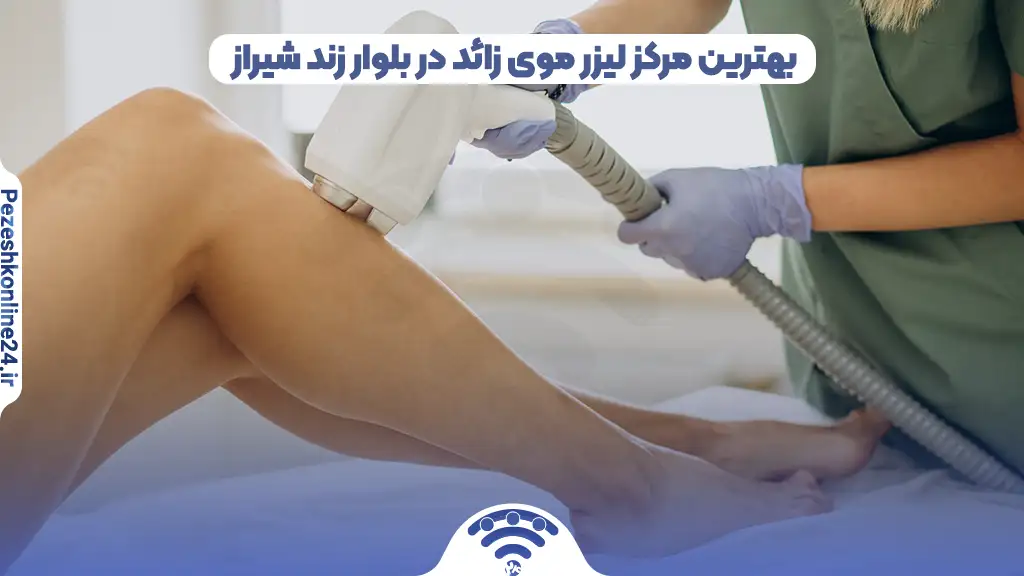 بهترین مرکز لیزر موی زائد در بلوار زند شیراز