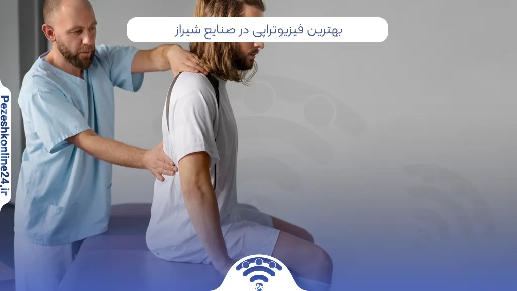 فیزیوتراپی در صنایع شیراز