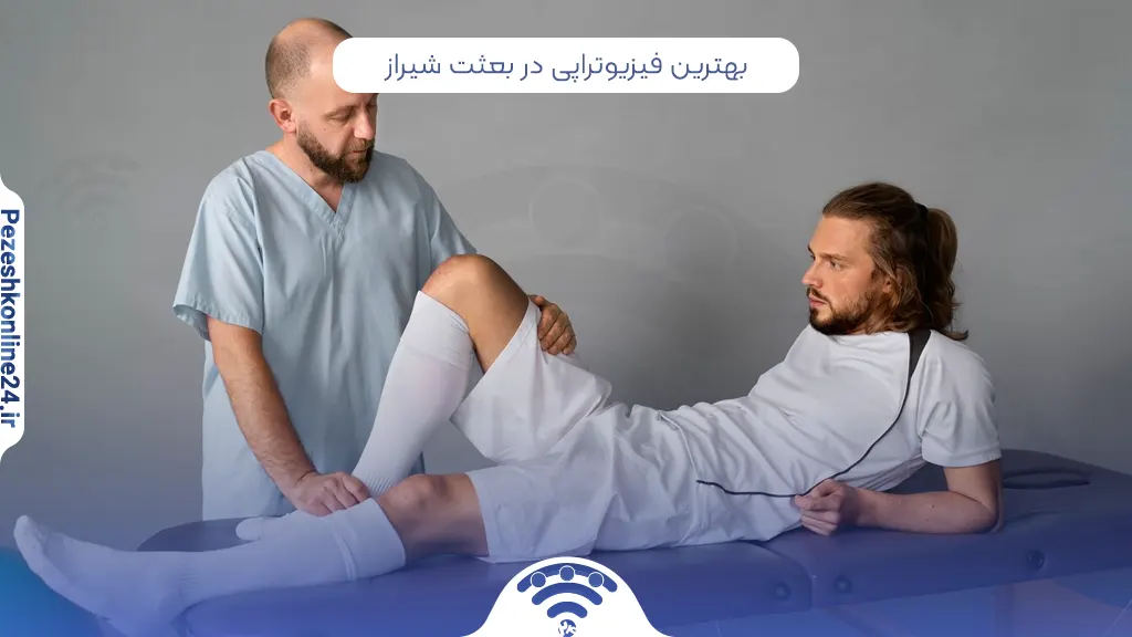 بهترین فیزیوتراپی در بعثت شیراز