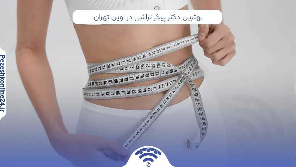 بهترین دکتر پیکر تراشی در اوین تهران