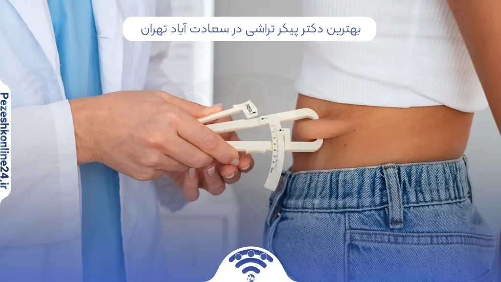 پیکر تراشی در سعادت آباد تهران