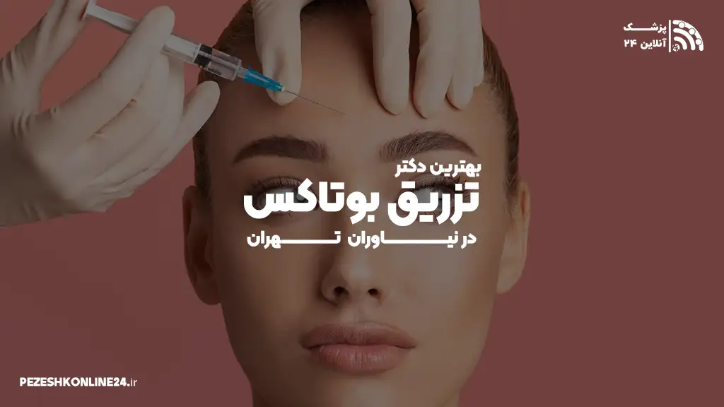 بهترین دکتر تزریق بوتاکس در نیاوران تهران