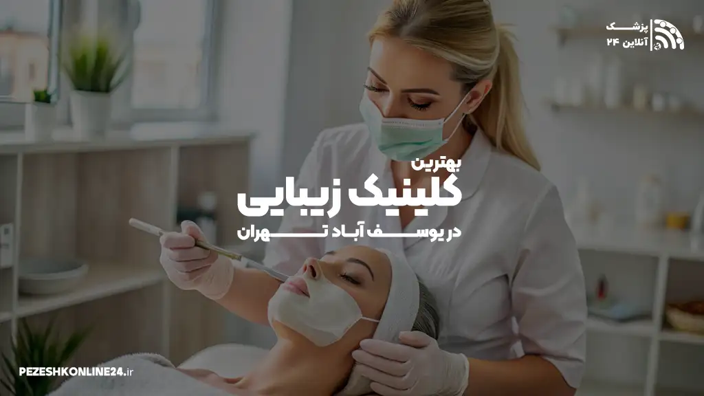 بهترین کلینیک زیبایی در یوسف آباد تهران