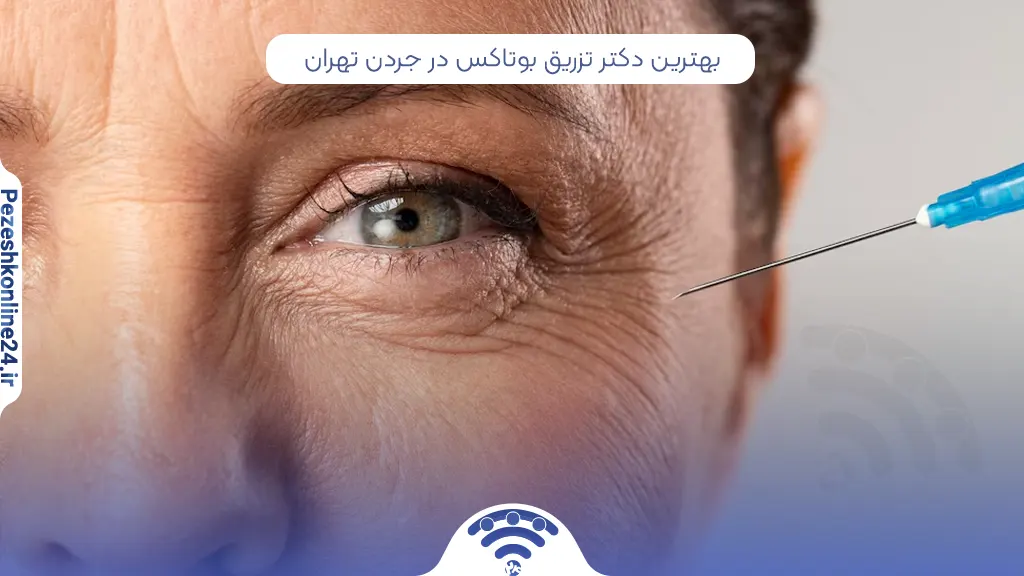 تزریق بوتاکس در جردن تهران