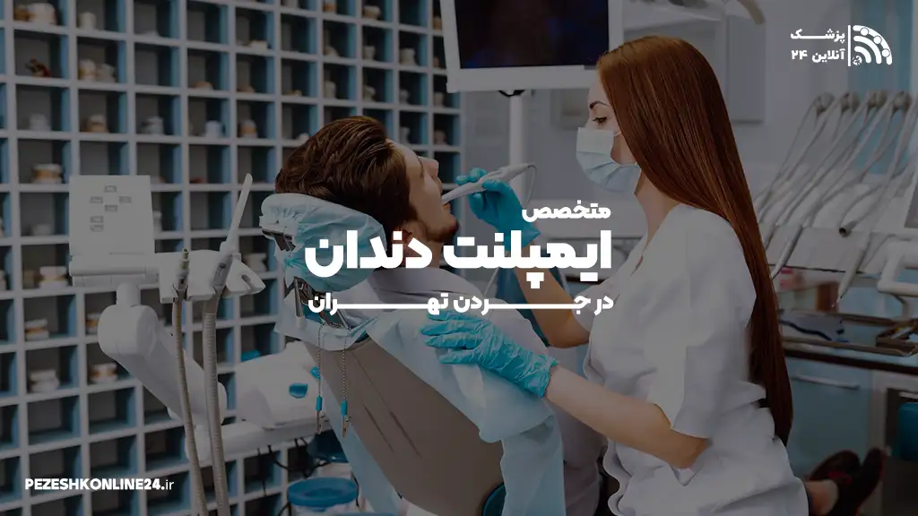 متخصص ایمپلنت دندان در جردن تهران