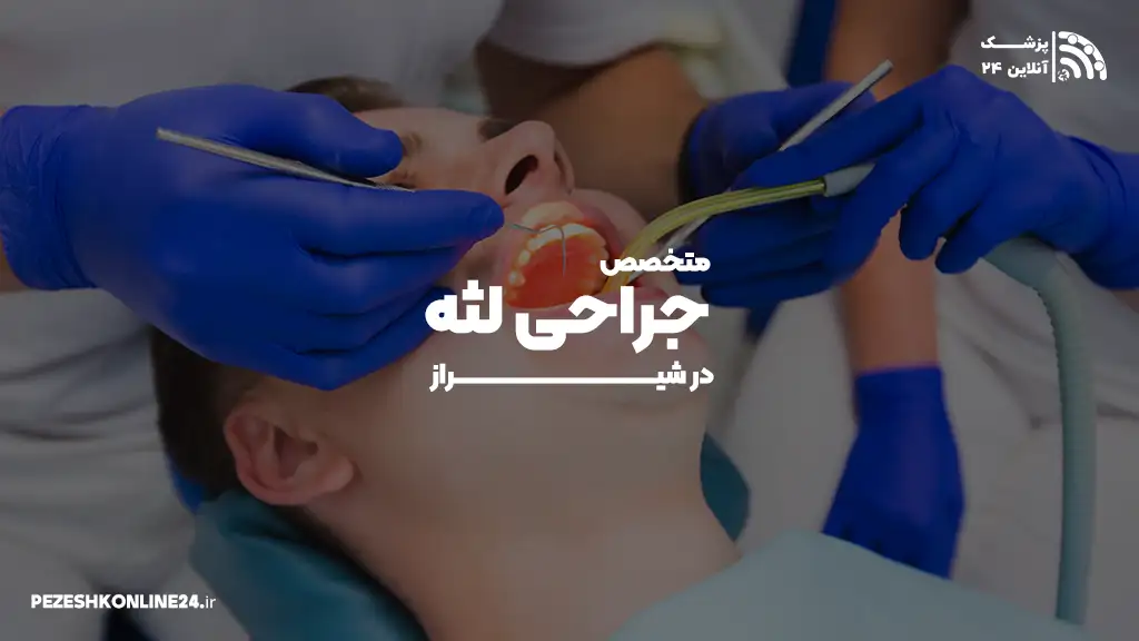 متخصص جراحی لثه در شیراز