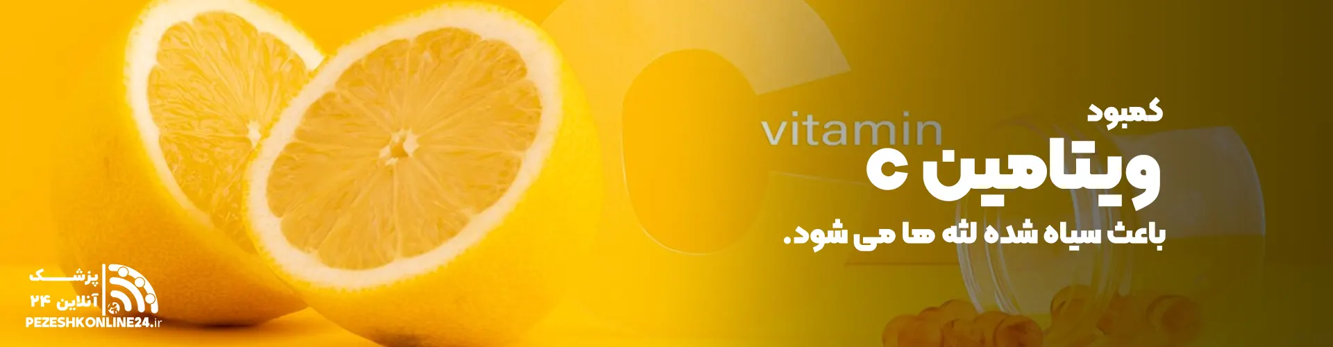 کمبود چه ویتامینی باعث سیاه شدن لثه میشود ؟