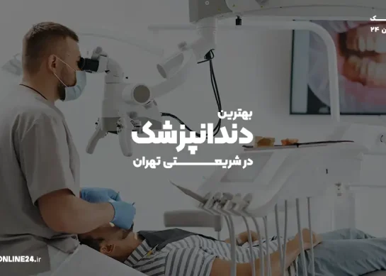 بهترین دندانپزشک در شریعتی تهران