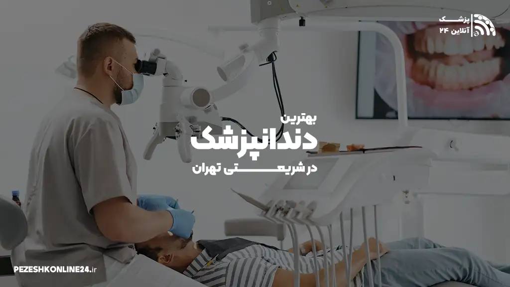 بهترین دندانپزشک در شریعتی تهران