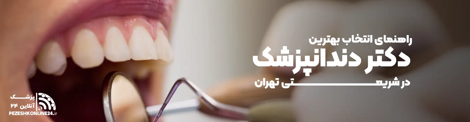 بهترین دندانپزشک در شریعتی تهران