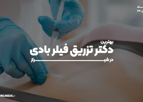 بهترین دکتر تزریق فیلر بادی در شیراز