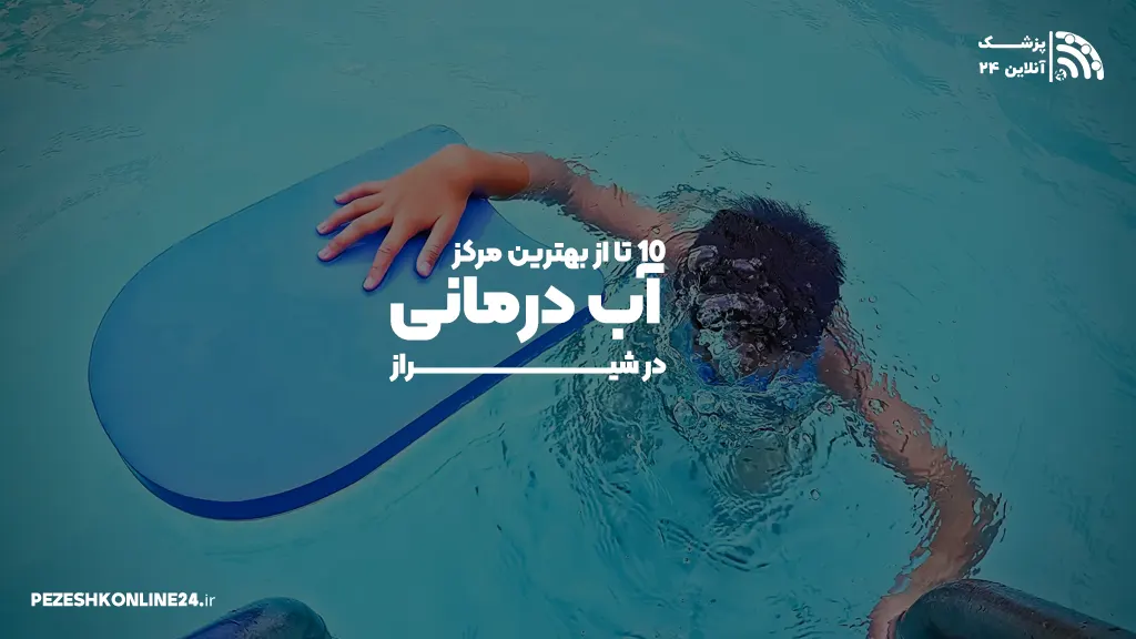 بهترین مراکز آب درمانی در شیراز