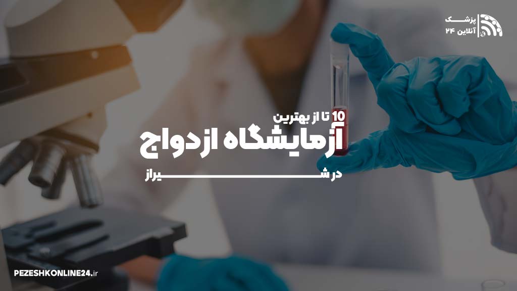 بهترین آزمایشگاه ازدواج در شیراز