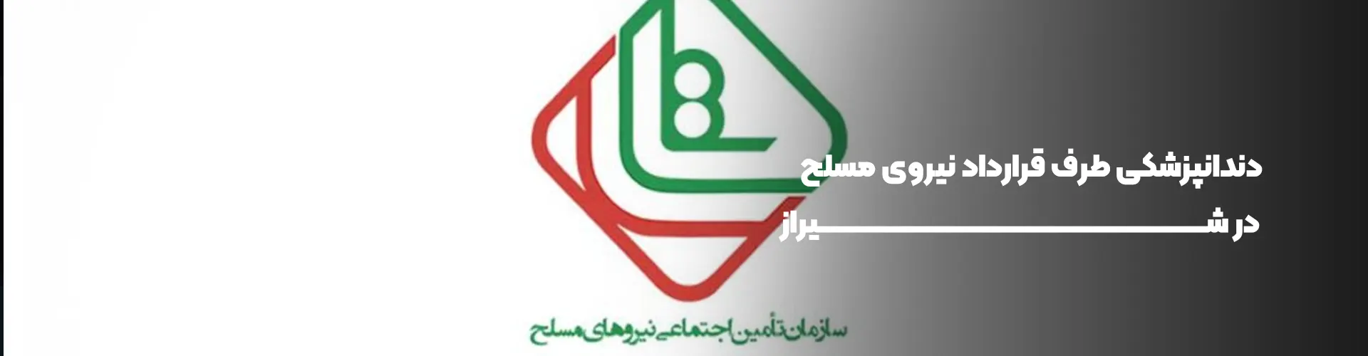 دندانپزشکان طرف قرارداد با بیمه نیروهای مسلح در شیراز