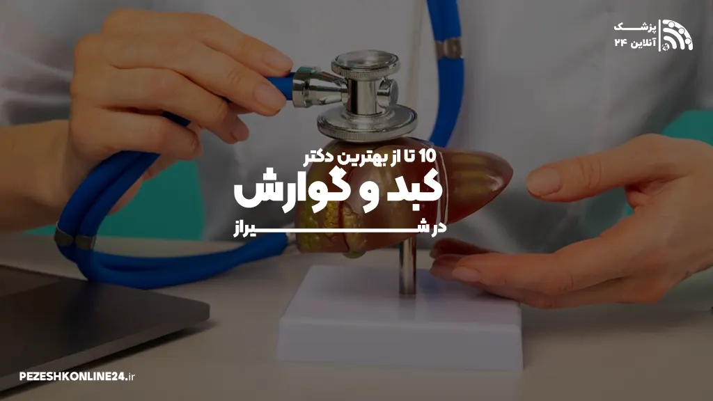 فوق تخصص گوارش و کبد بزرگسالان در شیراز