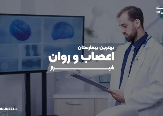 بهترین بیمارستان اعصاب و روان شیراز