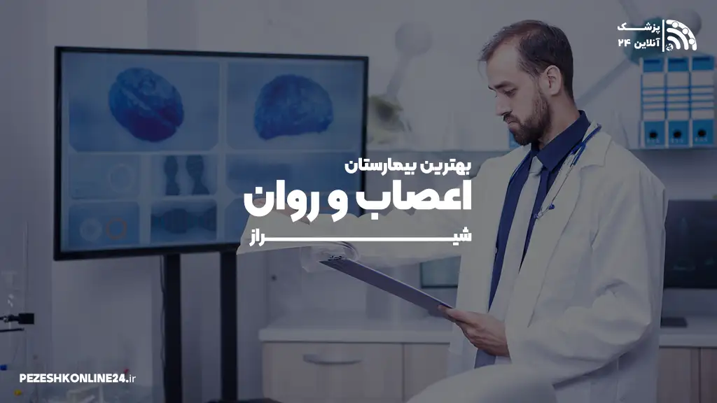 بهترین بیمارستان اعصاب و روان شیراز