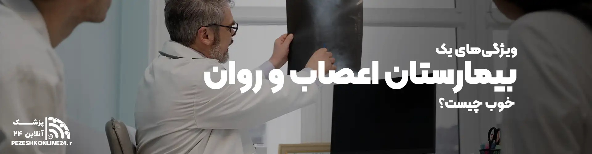 بهترین بیمارستان اعصاب و روان شیراز