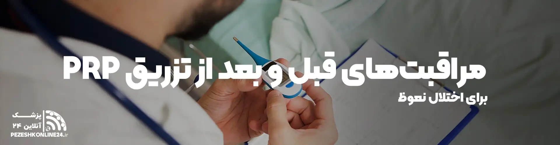 بهترین دکتر درمان اختلالات نعوظ با پی آر پی در شیراز - شلی آلت با پی شات P Shot